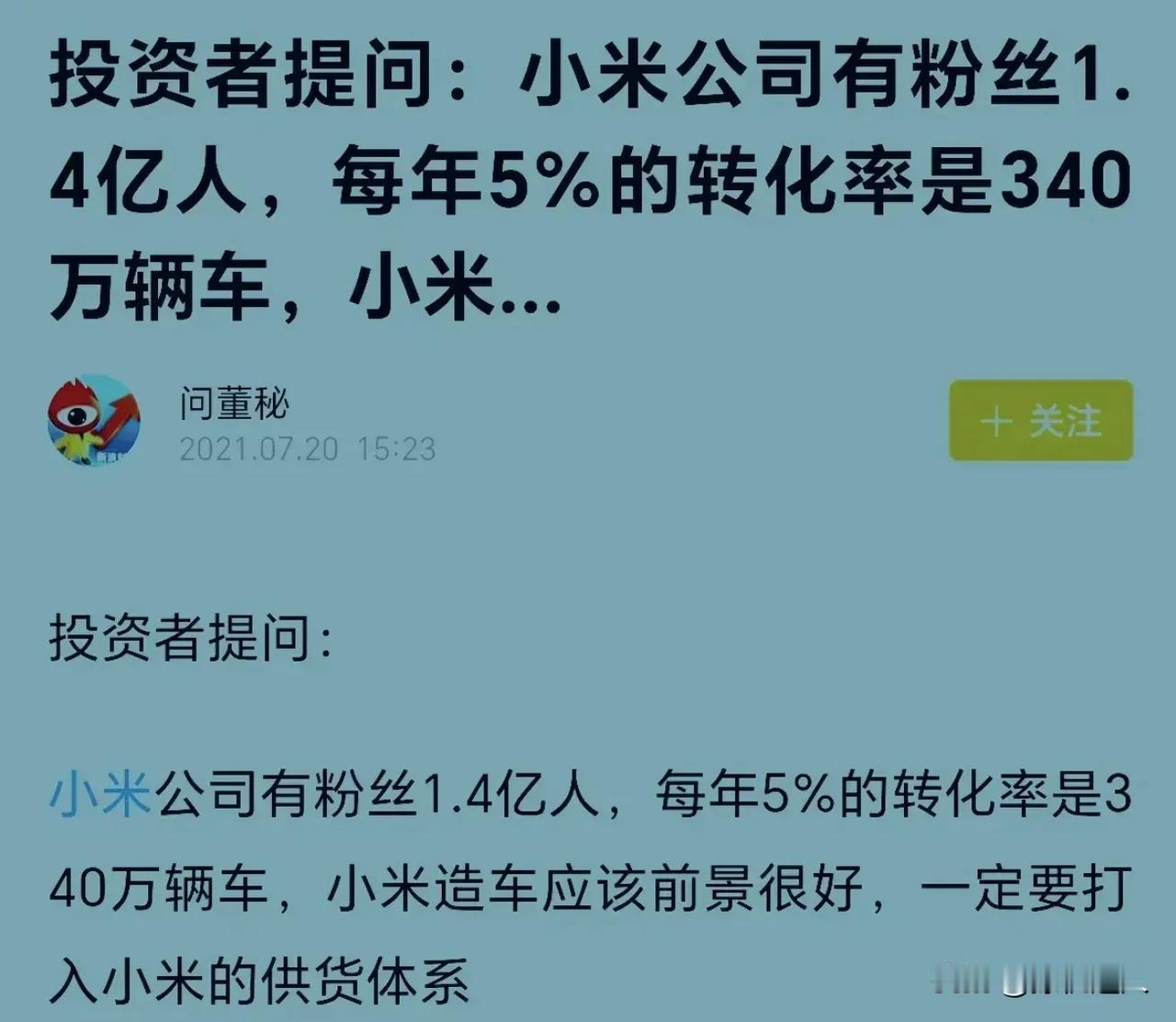 嗯嗯嗯，这笔数算的好。小米全球粉丝有1.4亿，按5%的转化率来算，小米SU7的销