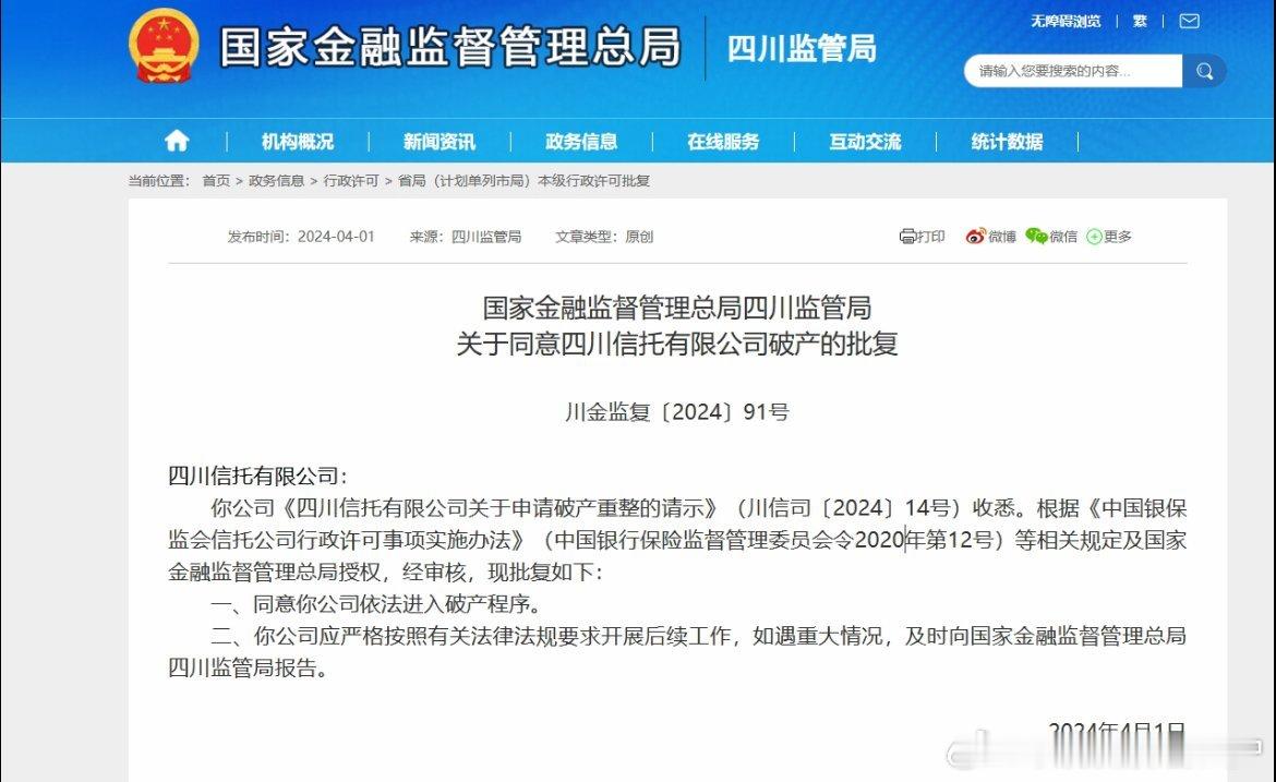 四川信托破产了，破产有破产清算和破产重整之分，四川信托属于破产重整，也就是信托牌