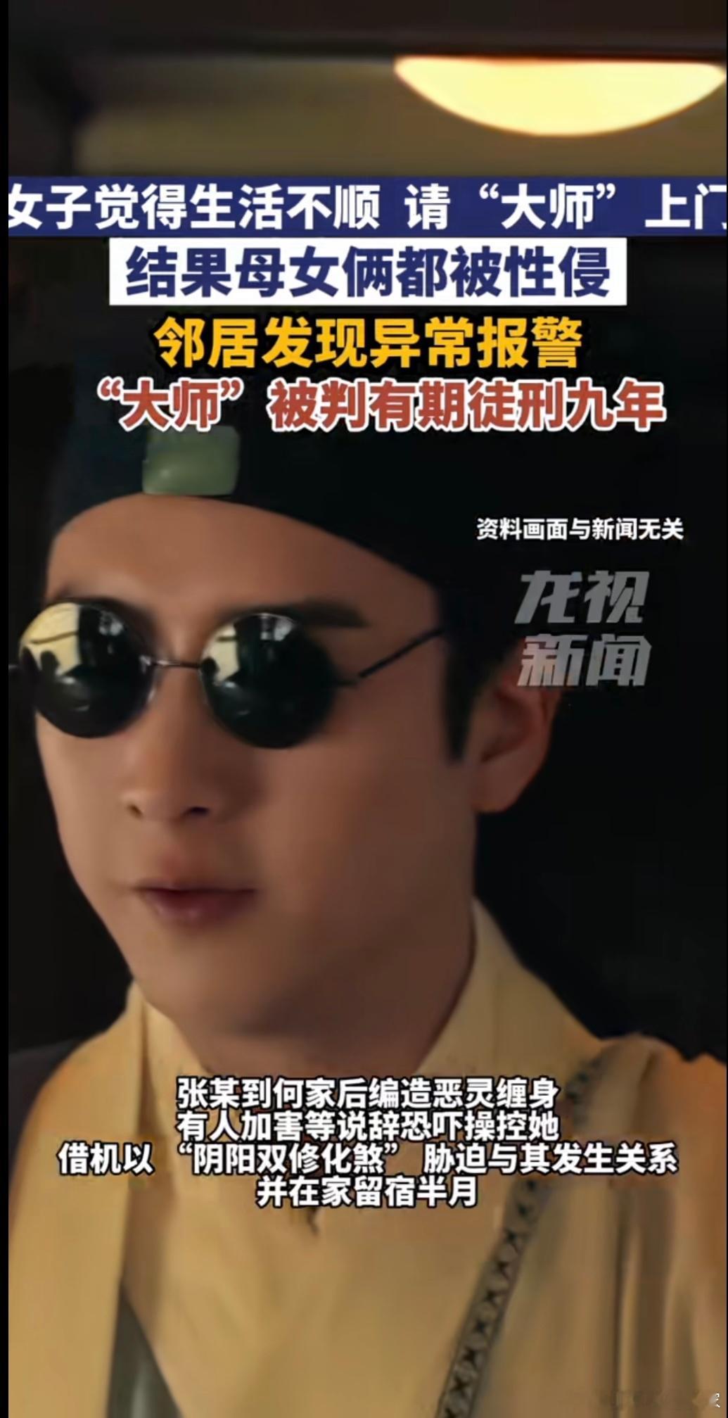 荒唐至极 女子网上请“大师”改运，留宿家里半个月，结果：自己和十五岁女儿都被侵害