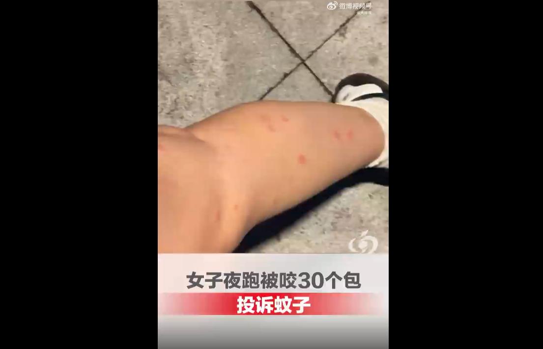近日，深圳一名女子夜间在公园夜跑，短短时间双腿被蚊虫叮咬三十余个包。
她没有自认