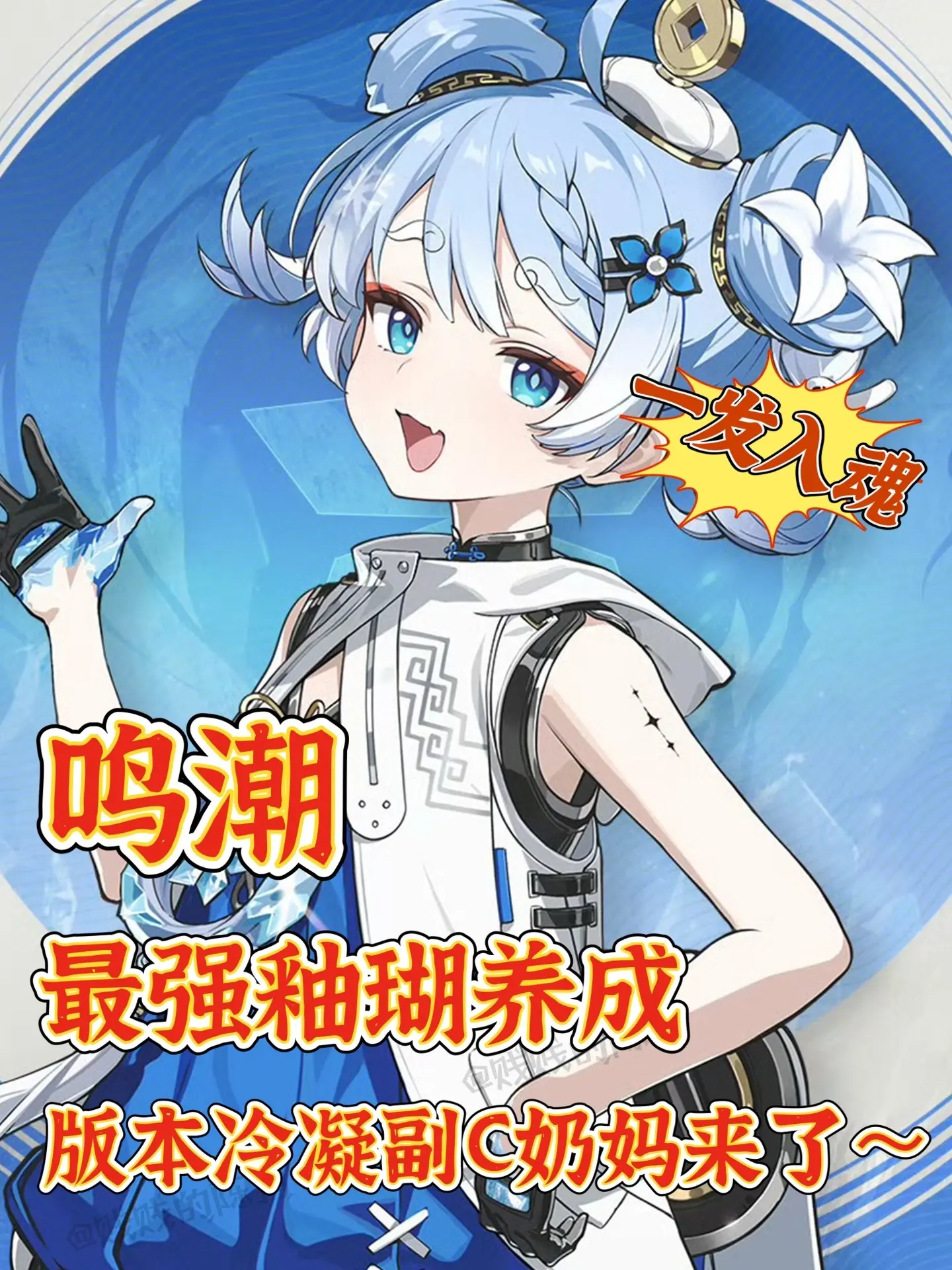 鸣潮｜版本最强T0釉瑚养成攻略‼️四星冲。  釉瑚终于上线了！！妥妥的...