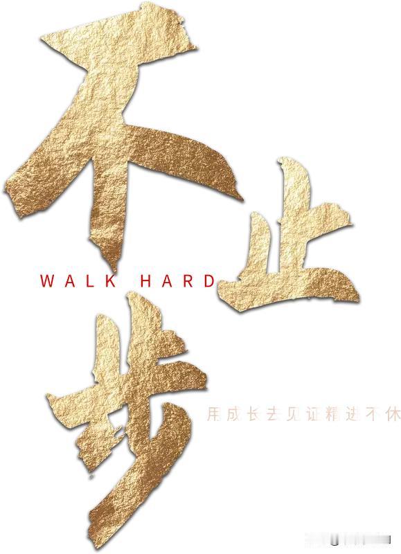 记住，所有的目标和计划只有配上行动才能有意义。

人生的路，需要自己一步步丈量；