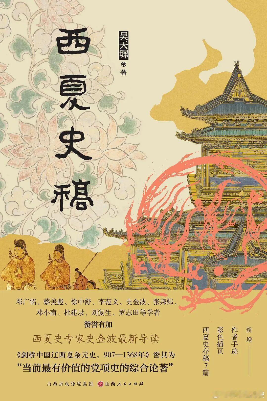新书推送 《西夏史稿》作者: 吴天墀出版社: 山西人民出版社出品方: 汉唐阳光出