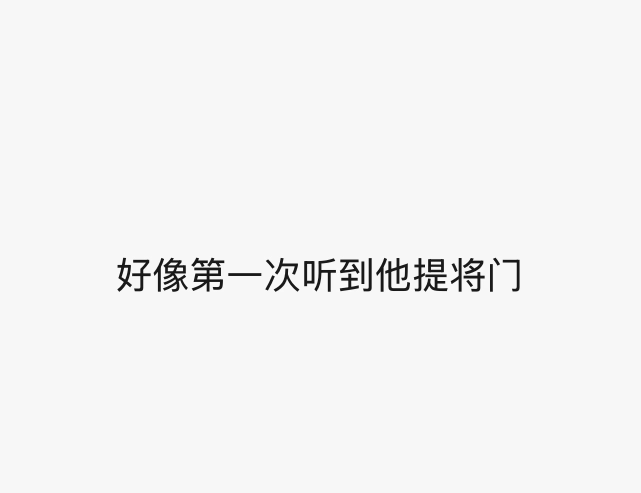 不确定是不是第一次，反正过程中好几次想提，但是又欲言又止，最后用了很克制的语气。