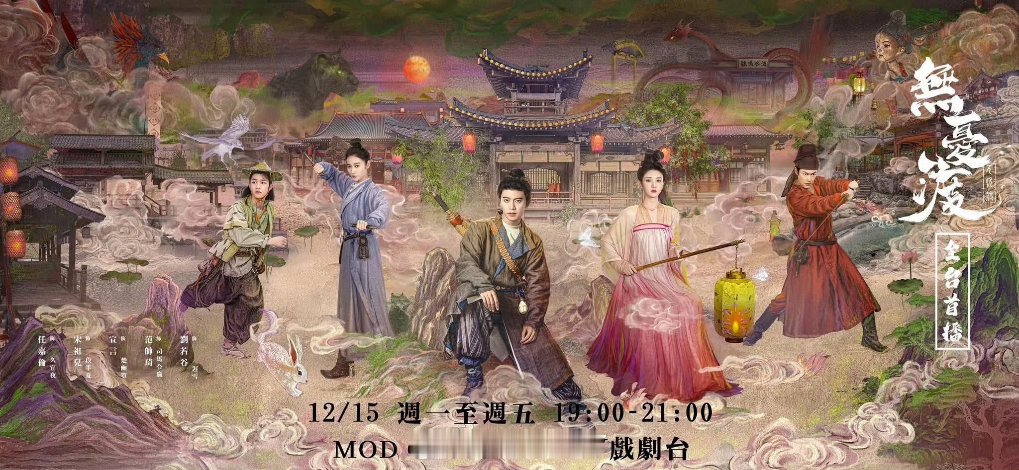 恭喜任嘉伦主演《无忧渡》将于12月15日登陆台湾EYE TV戏剧台播出。 宣夏又