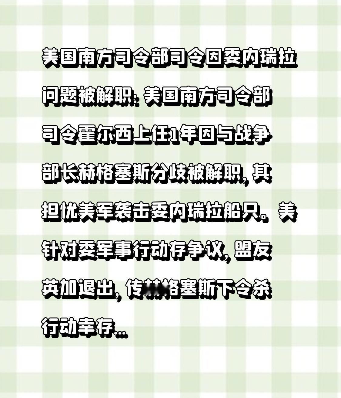 美国南方司令部司令因委内瑞拉问题被解职：美国南方司令部司令霍尔西上任1年因与战争
