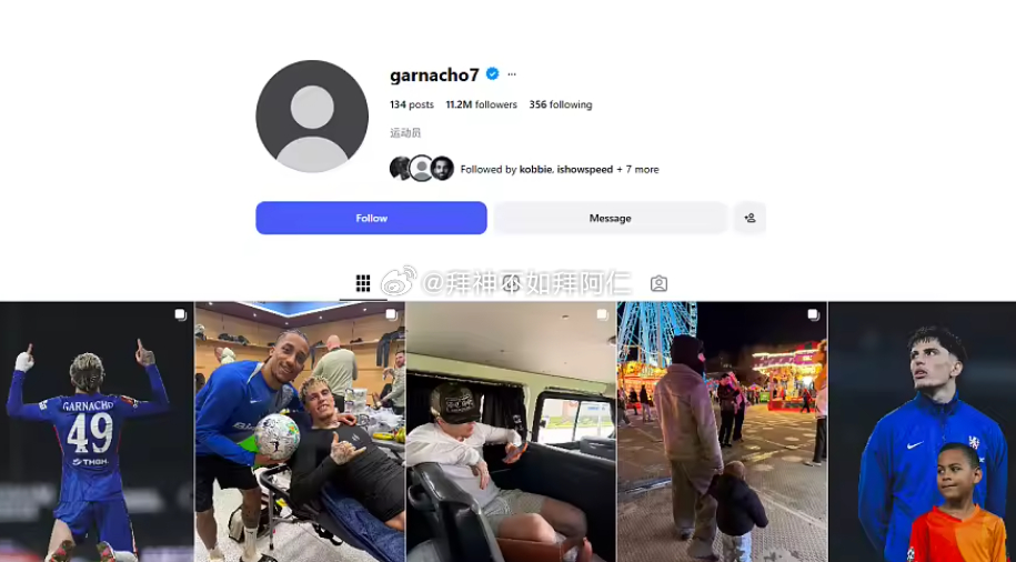 切尔西前锋加纳乔删除了他的社媒头像和简介。在Instagram平台，加纳乔的头像