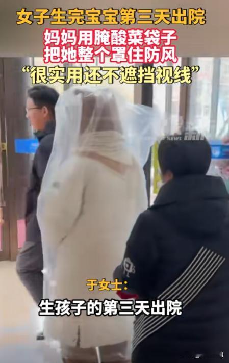 太机智了！辽宁，女子生完宝宝第三天出院，为了避免她感染风寒，妈妈用腌酸菜的袋子把