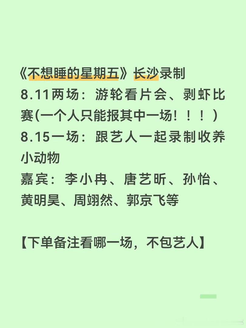《不想睡的星期五》长沙录制 8.11两场：游轮看8.11两场：游轮看片会、剥虾比