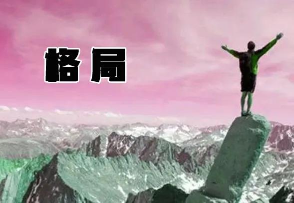 遇上没有格局的老大，是人生最大的悲哀！
所谓，飞鸟尽，良弓藏；狡兔死，走狗烹。“