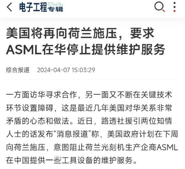 老美太坏了！居然再向荷兰施压，要求ASML在华停止对光刻机等设备提供维护服务，甚