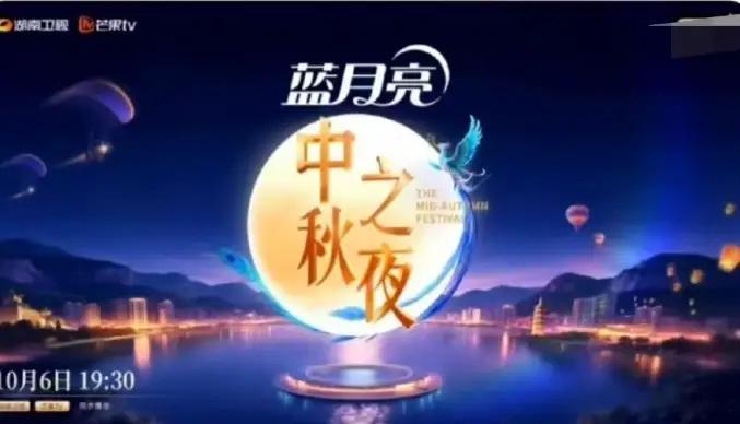 2025湖南卫视中秋之夜 晚会将于10月6日中秋节当晚19:30举行。据悉，嘉宾