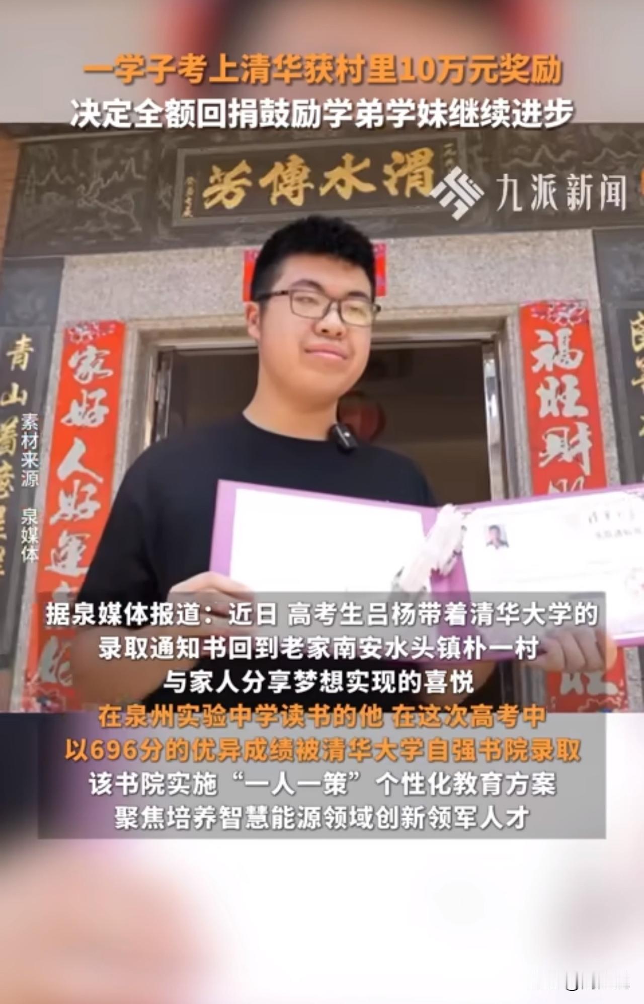 #MCN双量进阶计划#天呐！考上清华获10万奖励，他竟全捐了！

近日，南安水头