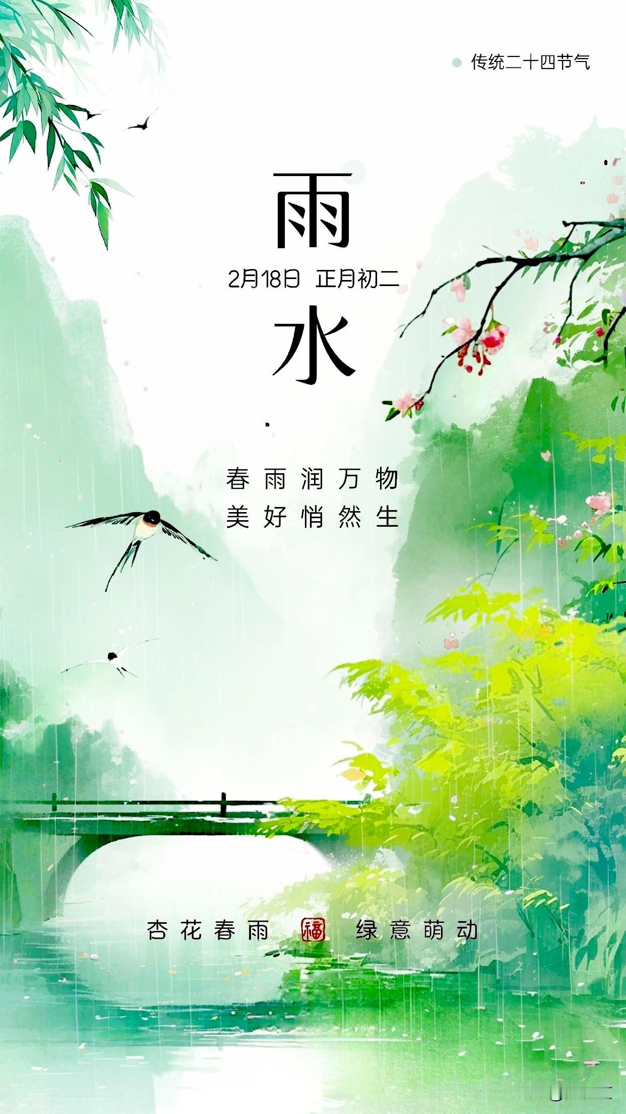 今日雨水
雨水是第二个节气，《月令·七十二候集解》：“正月中，天一生水。春始属木