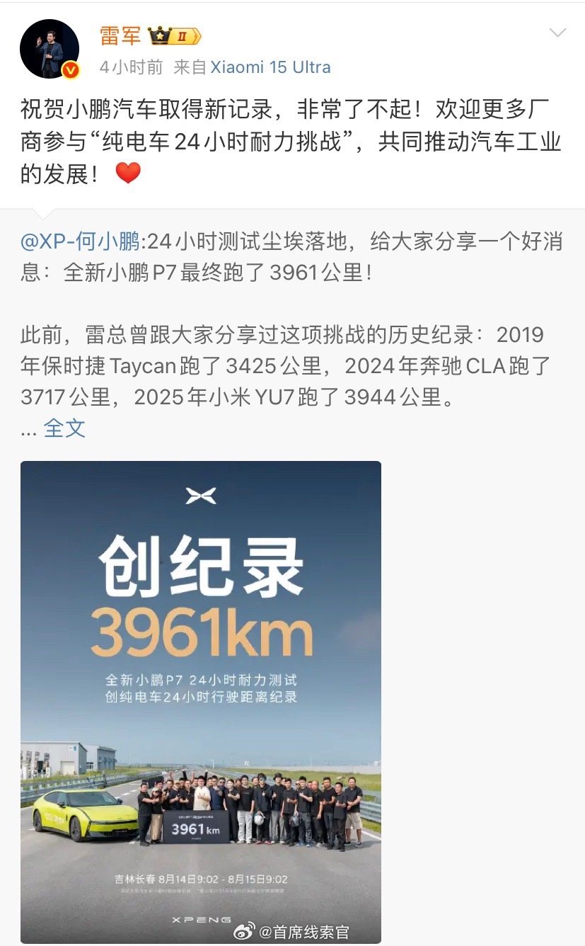 雷军祝贺全新小鹏 P7 取得纯电车 24 小时耐力挑战新纪录，邀请更多厂商参与。