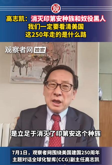 美国风光了 250 年，家底底下垫着的，是上亿印第安人的白骨和黑奴的血泪。
 