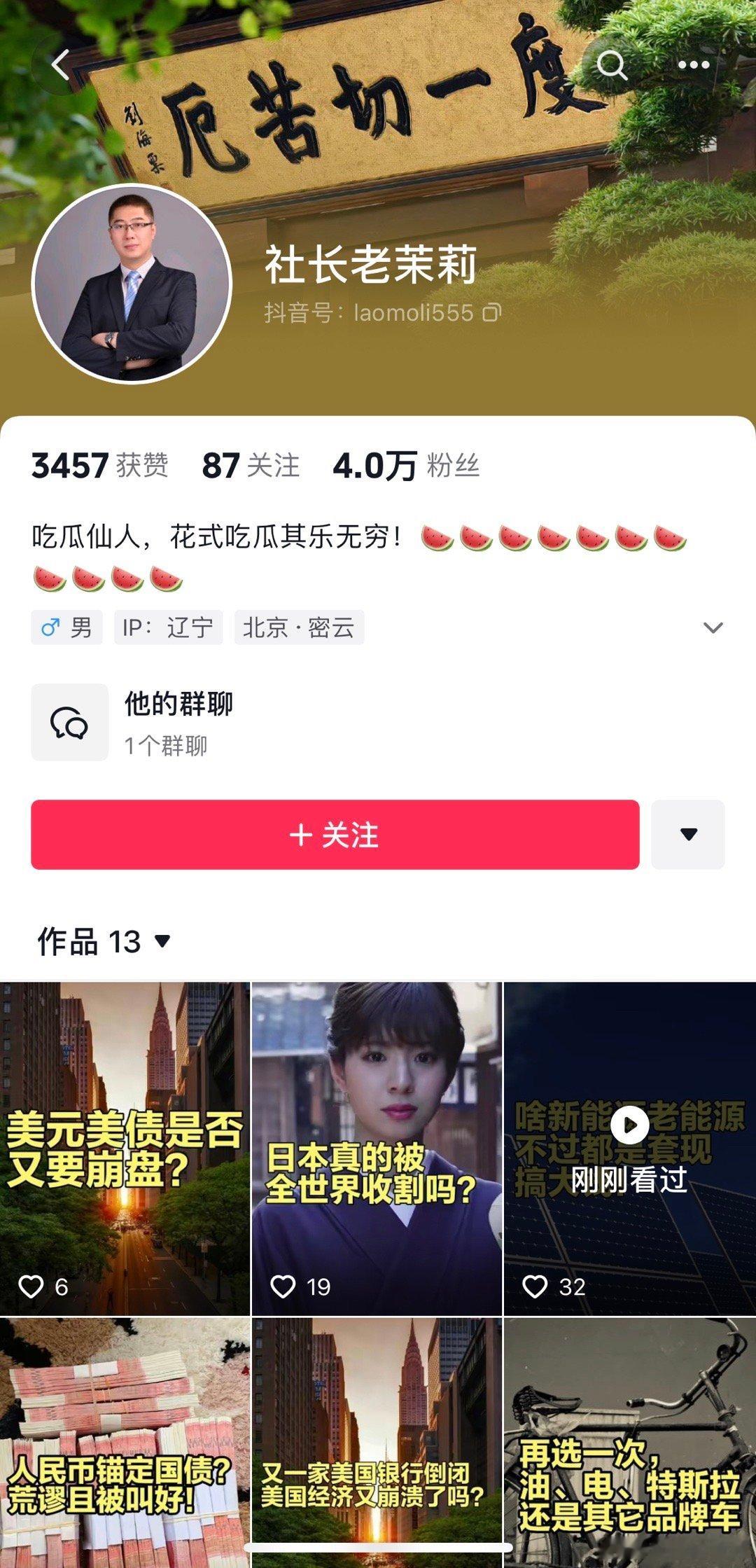 抖音上发现一个媚日分子，自称吃瓜仙人、社长老茉莉，抖音号laomoli555，名