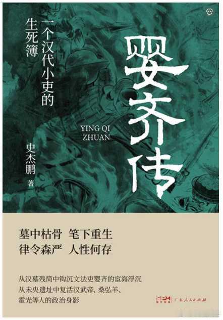 新书推送 《婴齐传：一个汉代小吏的生死薄》作者: 史杰鹏出版社: 广东人民出版社