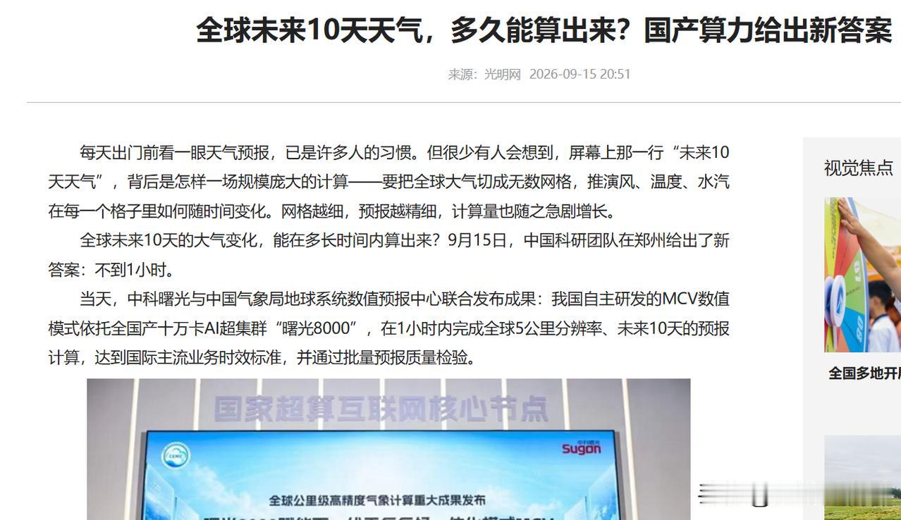 从“看天”到“算天”，中国AI算力正在撑起大国重器

昨天刷到一条消息，愣是看了