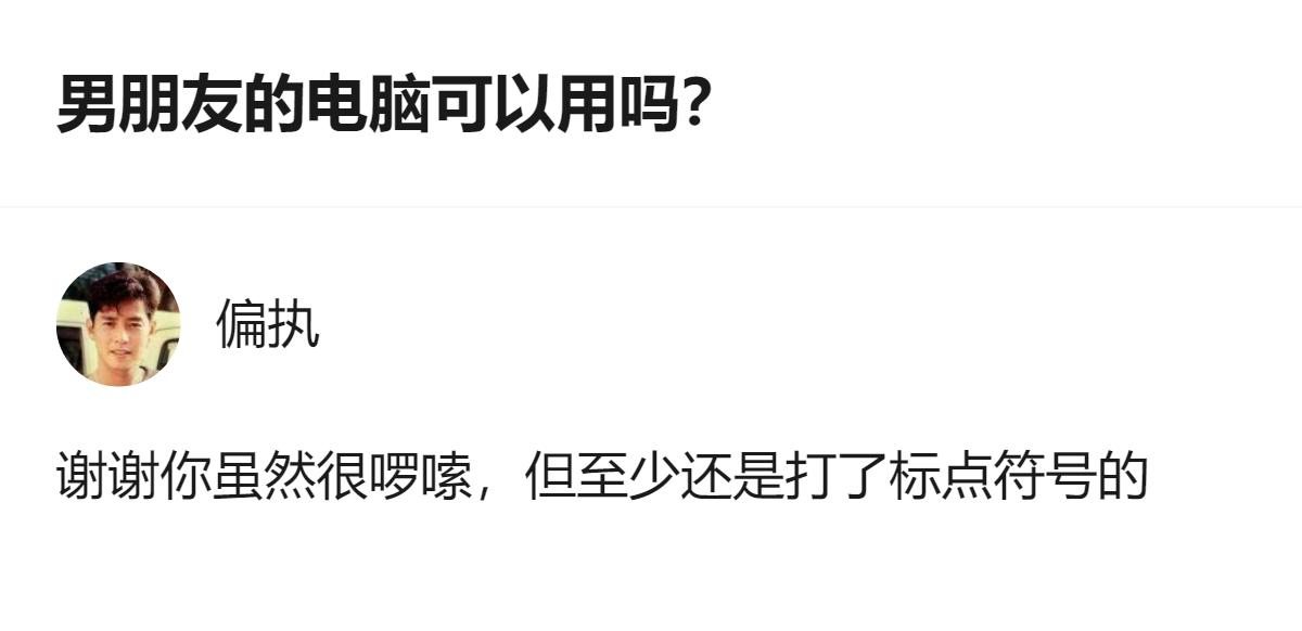 现在的人真的太双标了，一边说自己只是问电脑问题，一边把“被欺骗”的情绪拉满，连“
