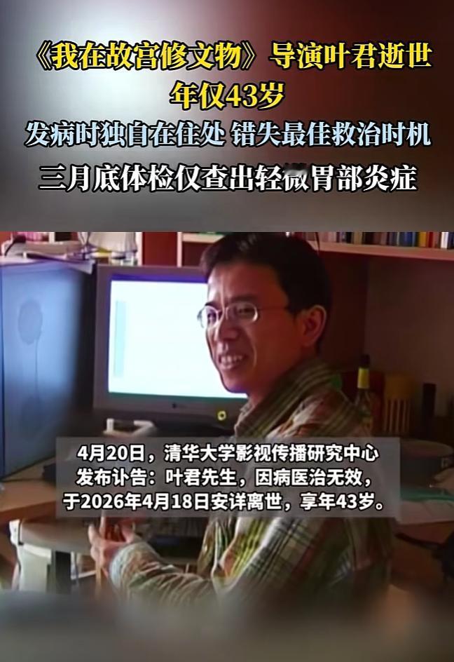 导演叶君去世了，年仅43岁，虽然是因为急性胃出血去世的，但在去世前其实早有征兆。