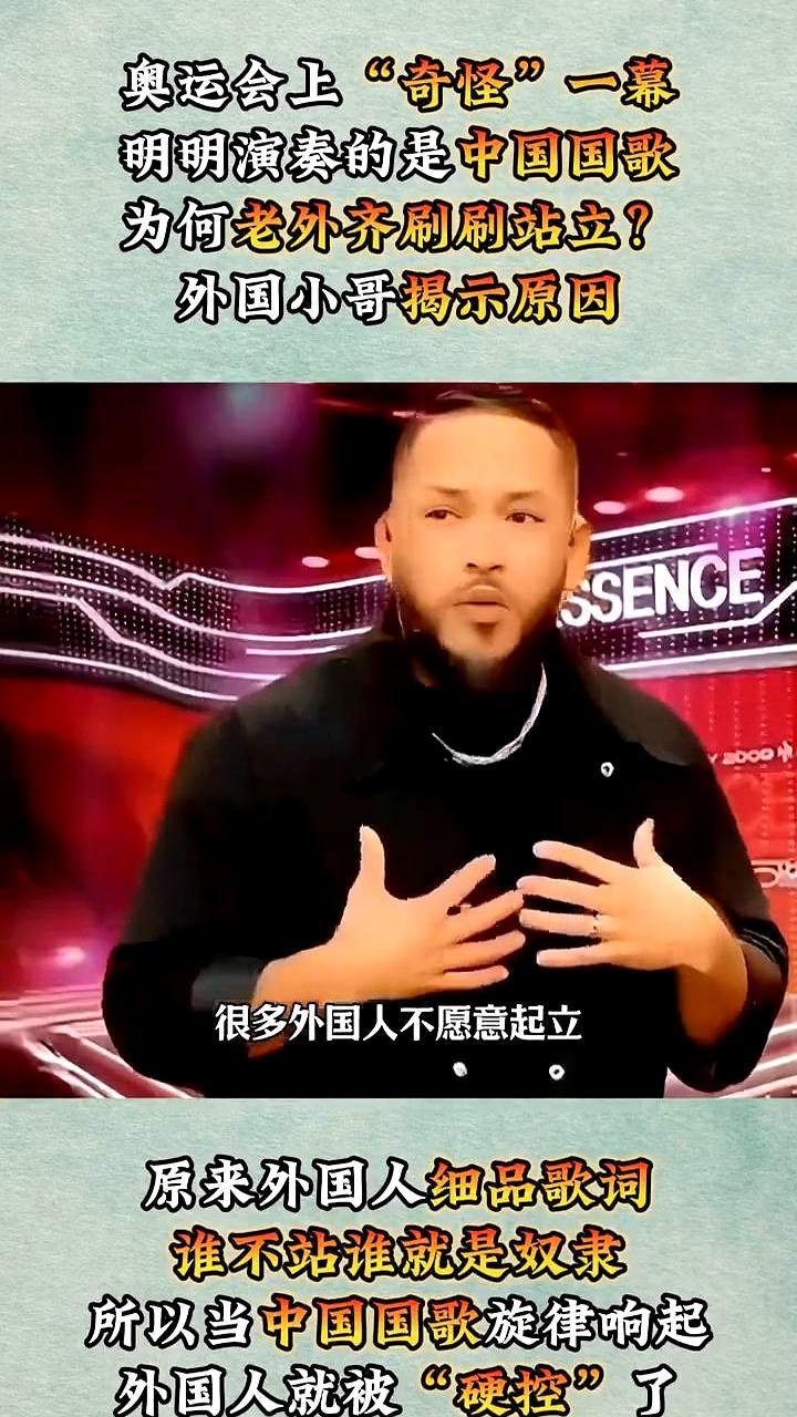 国歌一响，老外秒起立
 
不是被歌词吓住，是规矩。奥运颁奖礼上，奏金牌国国歌，全