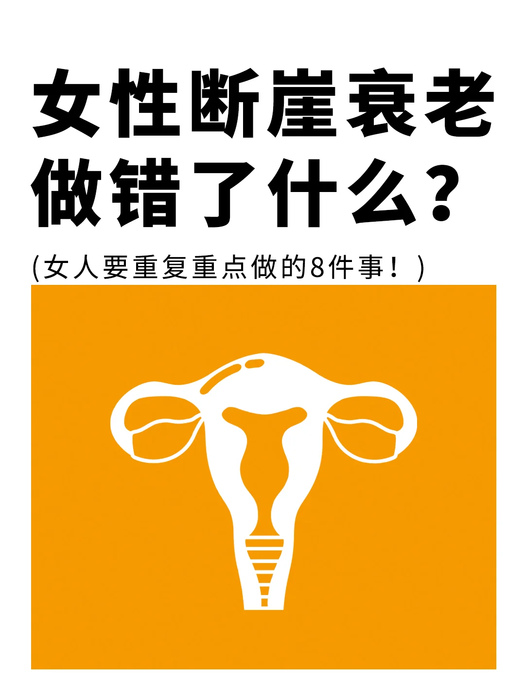 女性断崖式衰老，是卵巢在作祟❓