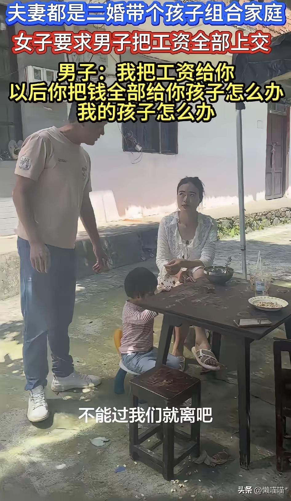 这就是二婚以后面临的实际问题，尤其是一人带一个孩子，家里的经济该怎样分配？
男人