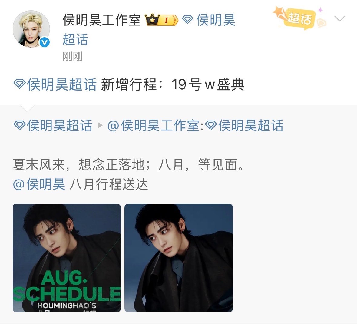 侯明昊新增行程19日w盛典侯明昊官宣参加19日W盛典好期待会有什么样的新造型！​