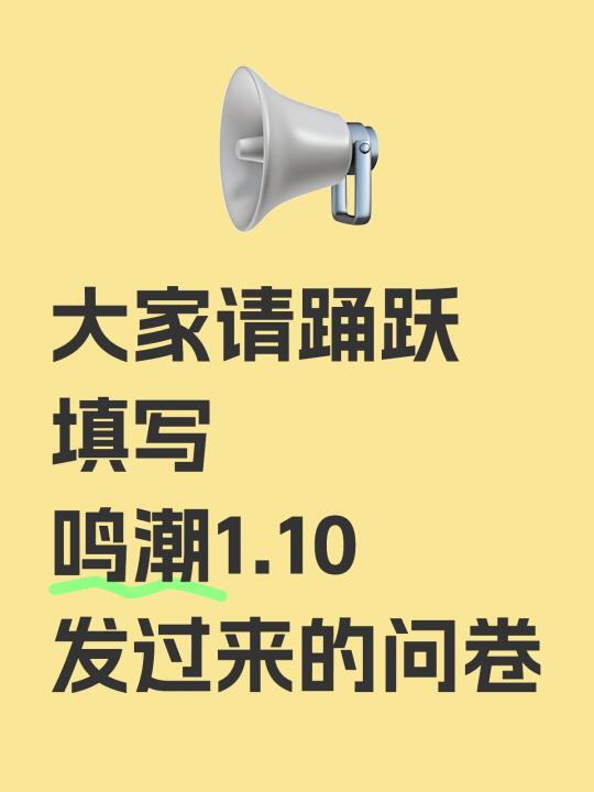大家请踊跃填写 鸣潮1.10发过来的问卷 是xp大调查 游戏内问卷，制...