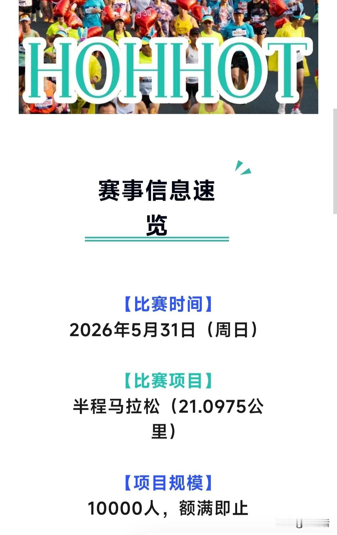 2026呼和浩特半程马拉松5月31日激情开跑