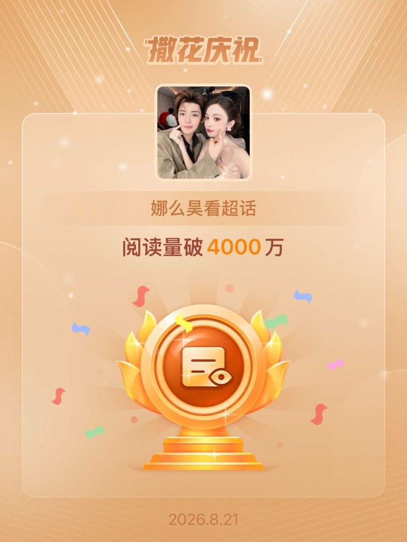 娜么昊看 🎉恭喜娜么昊看超话阅读量破4000万 哇！！！！！！！！破四千万了！