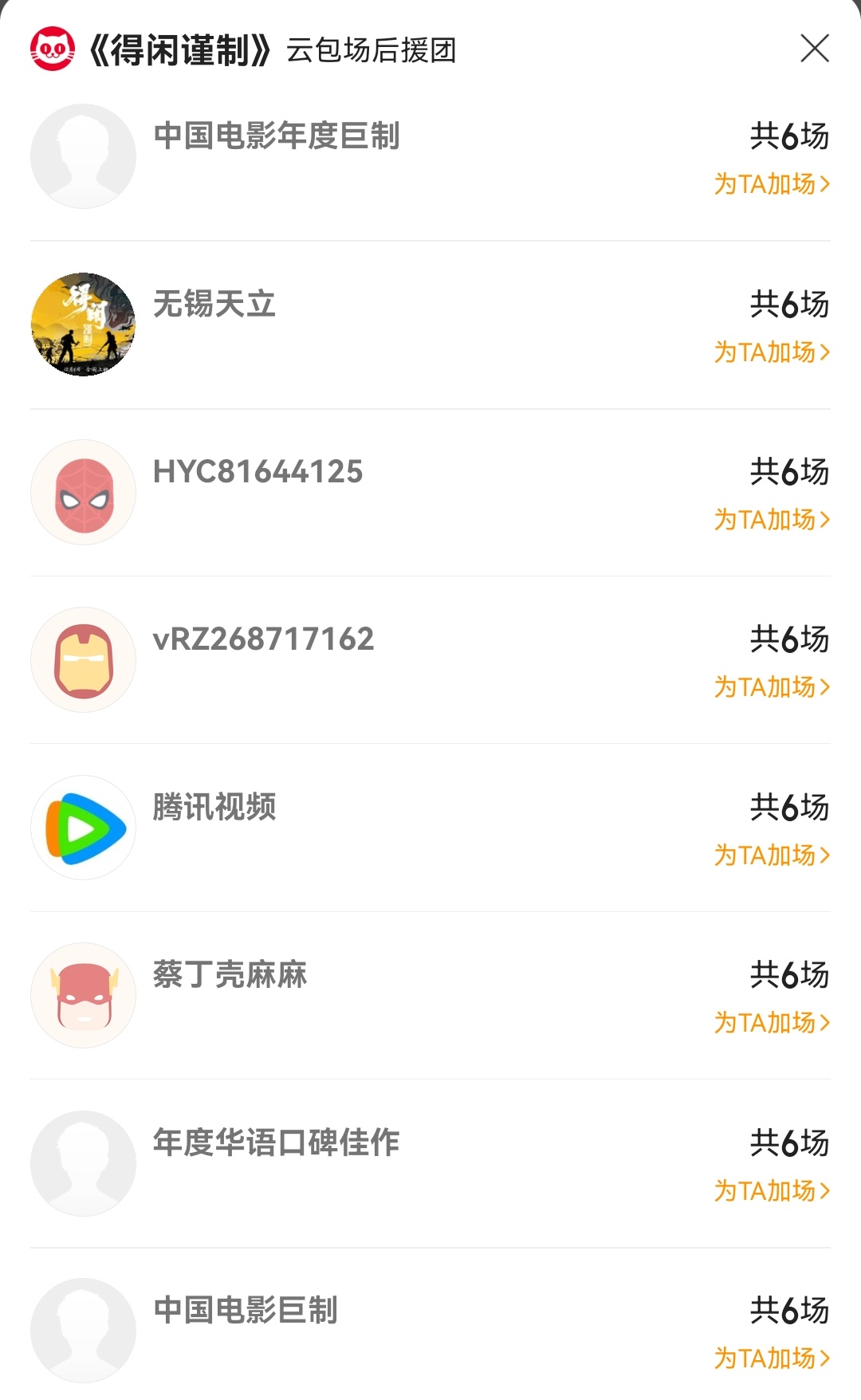 好家伙腾讯视频得闲谨制包了6场，搞了个rs，算盘打的好响啊。 腾讯视频云包场得闲