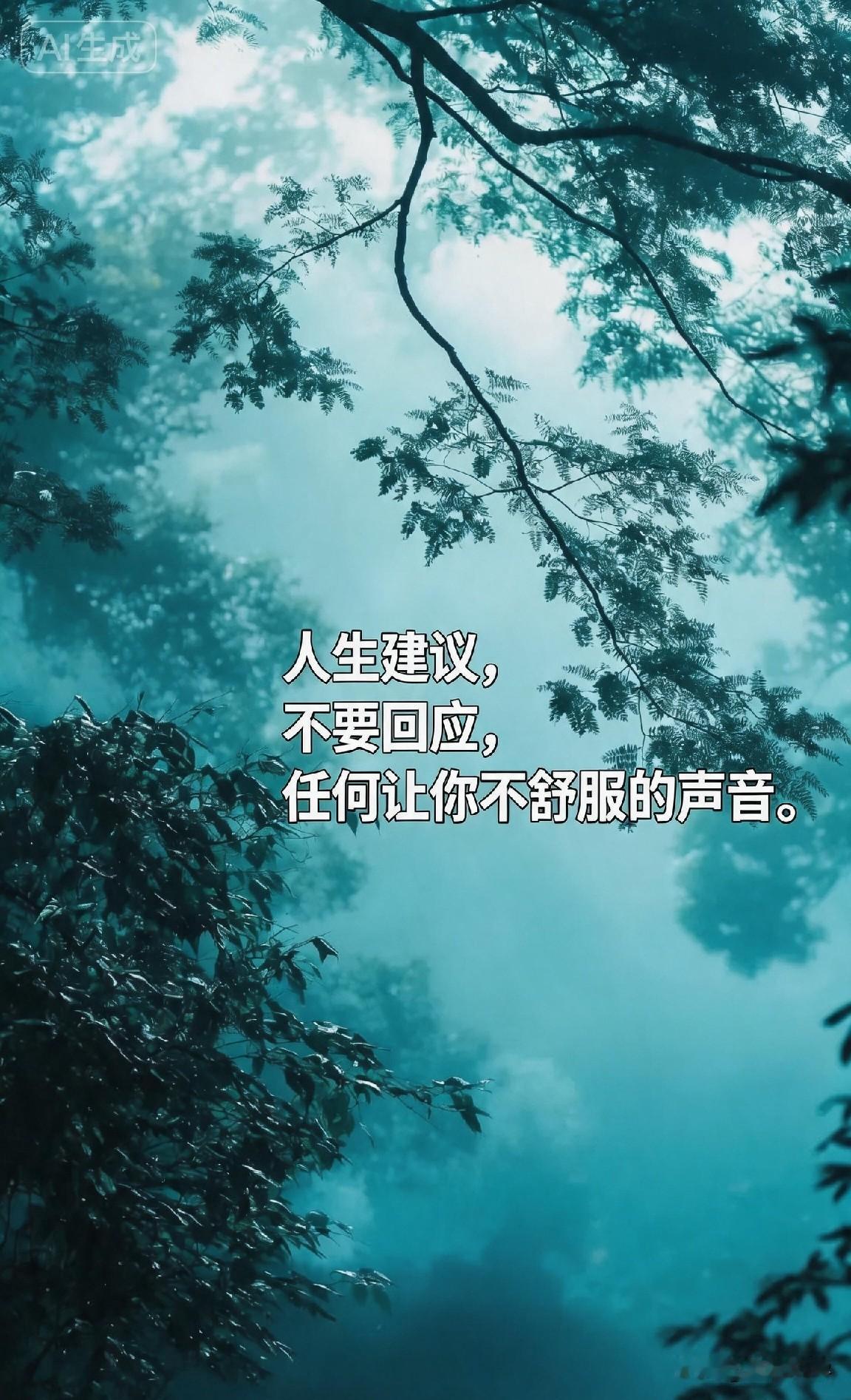 人生建议，不要回应，任何让你不舒服的声音。

《古兰经》里说：“不要回应愚昧的人