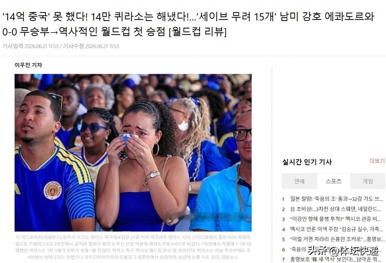 中国男足又躺枪！！！随着库拉索0：0逼平厄瓜多尔，拿到世界杯首个积分，韩媒评论1