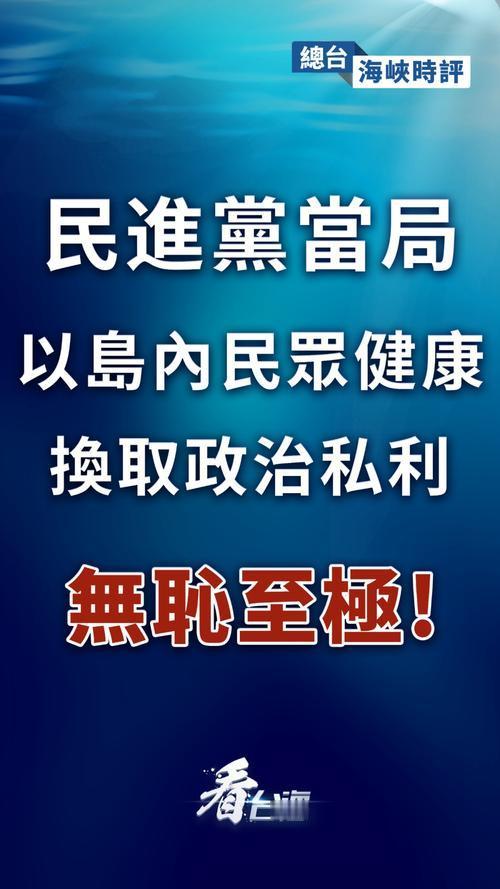 台当局罔顾岛内民众强烈反对，贸然宣布全面解禁日本食品进口，瞬间引发轩然大波。民众