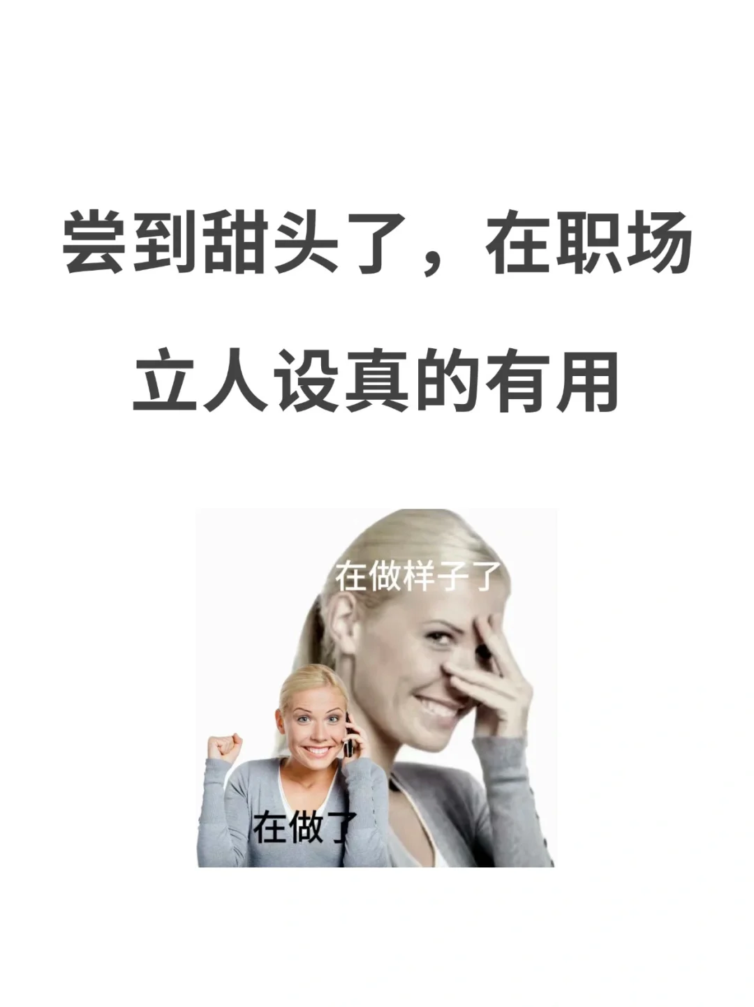 尝到甜头了，原来在职场立人设真的有用