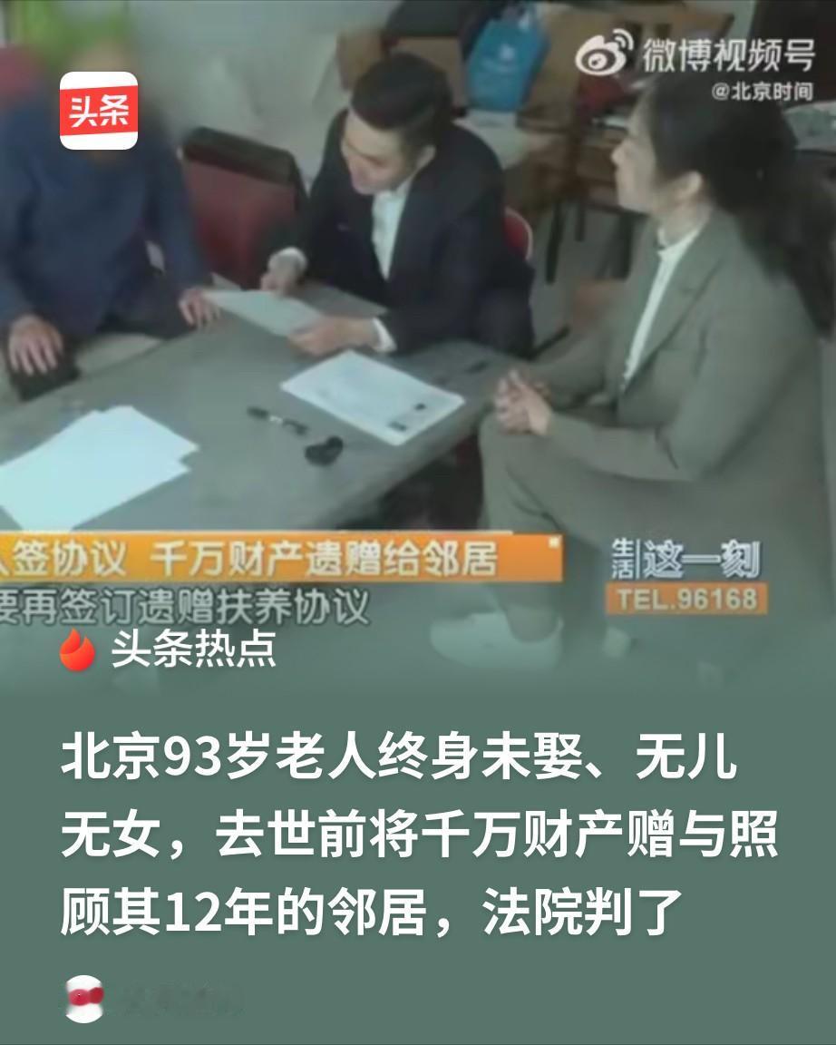 北京，一93岁大爷因无儿无女，于是在去世前就和邻居达成协议，邻居给自己养老送终，