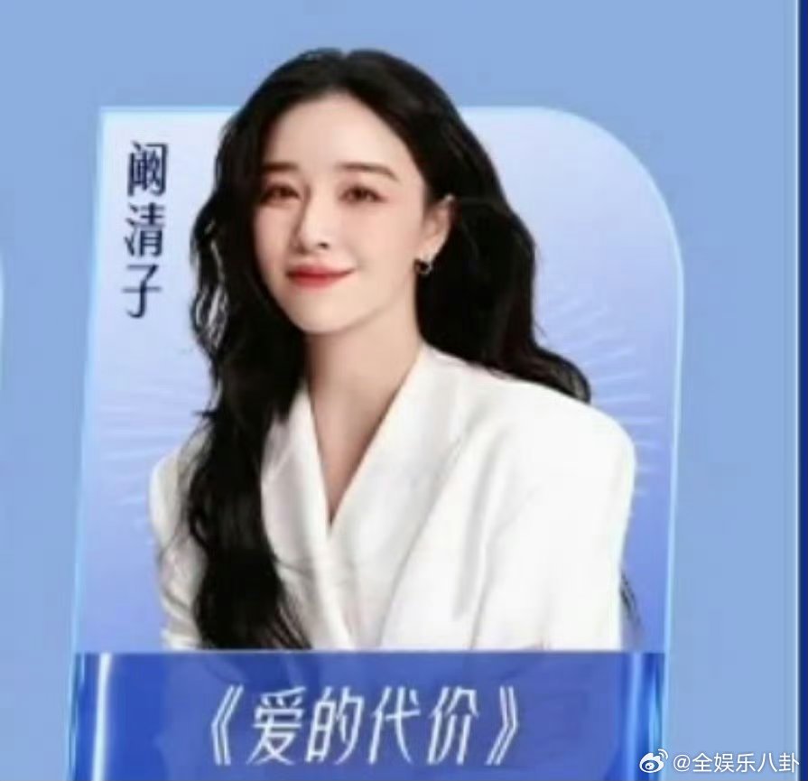 为母则刚，重返舞台。听阚清子唱《爱的代价》，献给所有为爱勇敢的人。阚清子初舞台唱