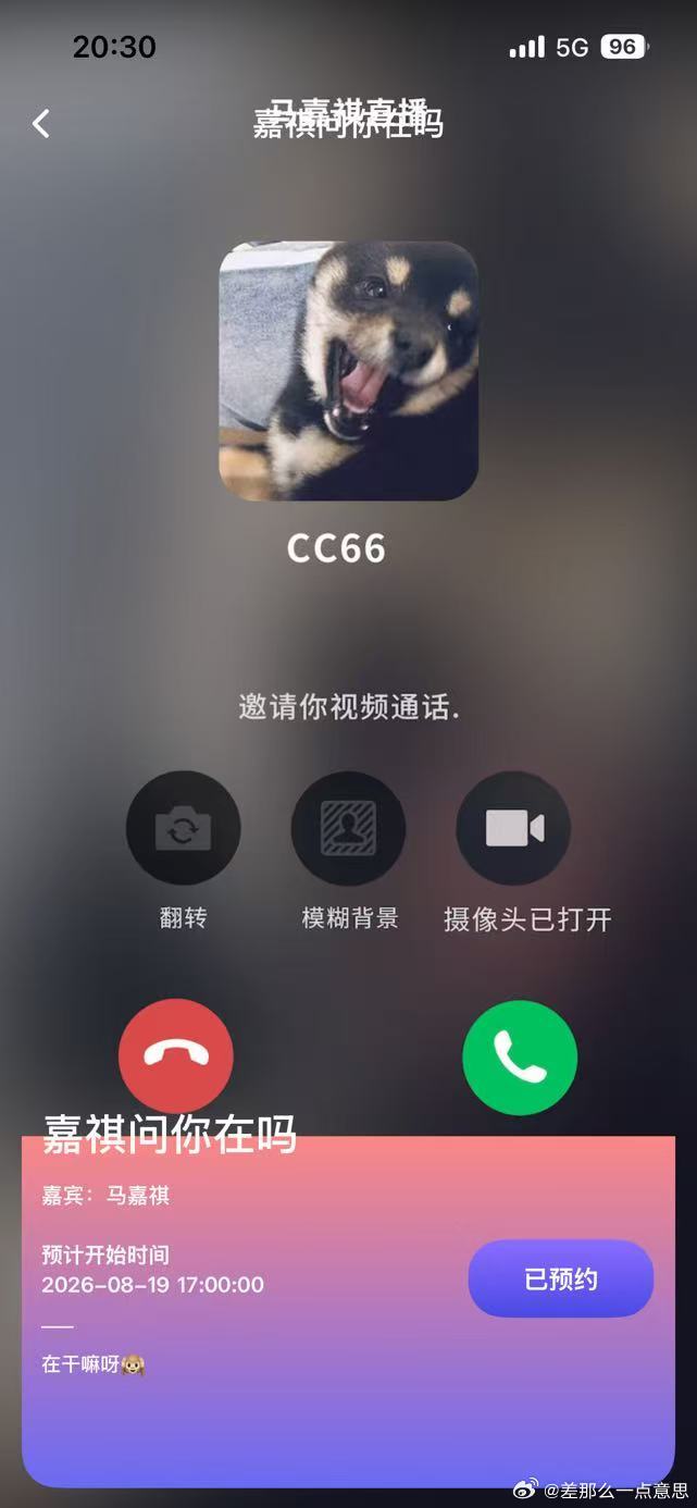 马嘉祺预告高会七夕直播模拟来电弹窗，一瞬间真的有种接到他电话的错觉 