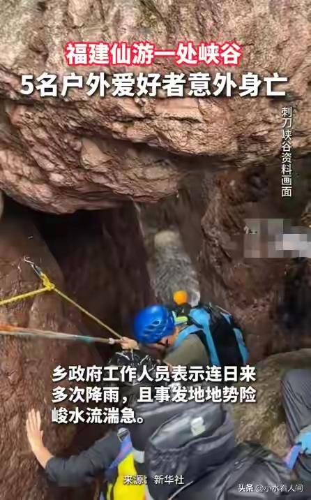 福建峡谷5人遇难：别用侥幸赌生命，户外探险的底线是活着回家

近日，福建莆田仙游