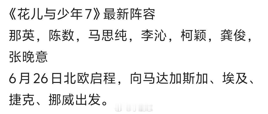 花儿与少年[超话]《花儿与少年7》最新阵容那英，陈数，马思纯，李沁，柯颖，龚俊，
