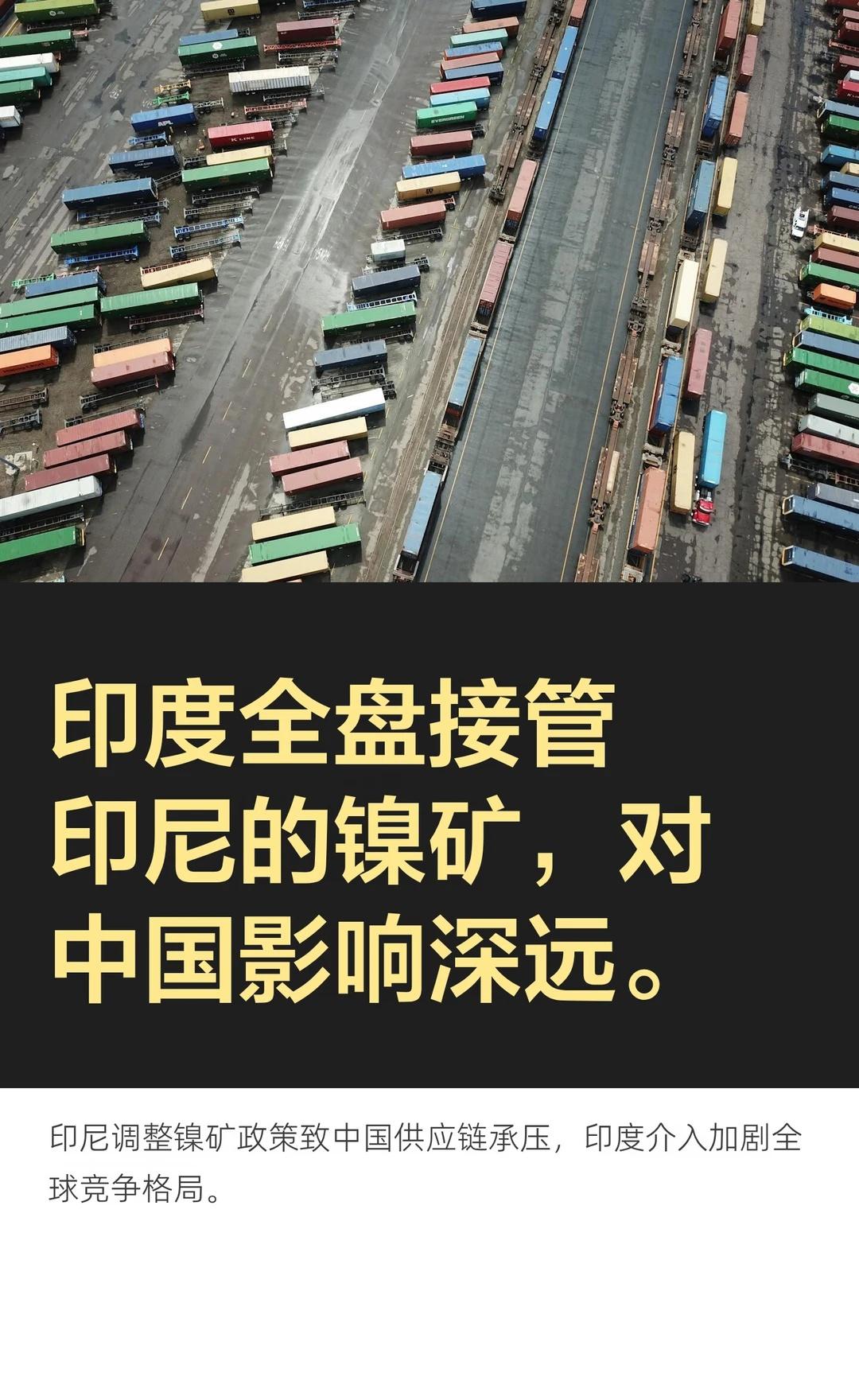 印度全盘接管印尼的镍矿，对中国影响深远。