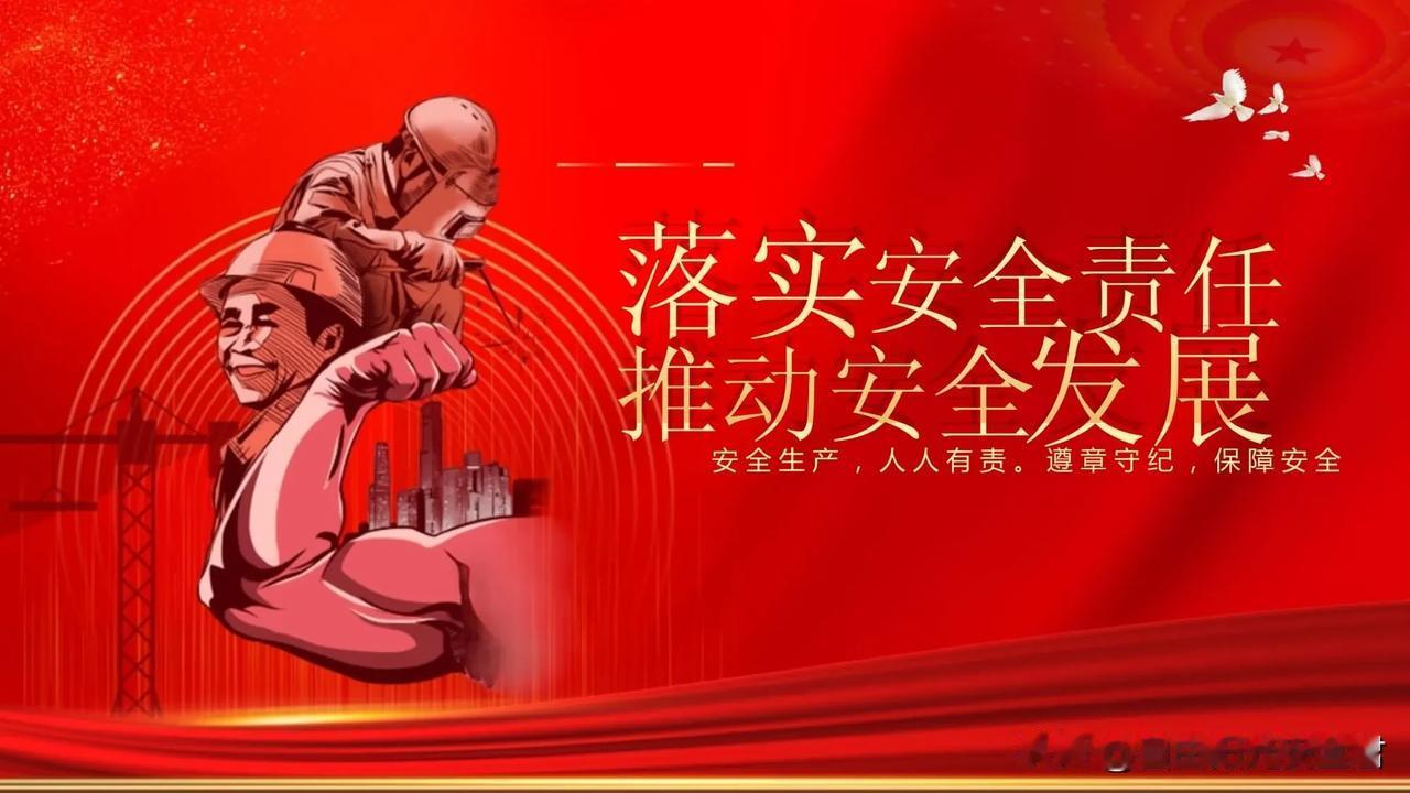 安全工作耍坚持筑防线与早治病相配合，在抓“前”与抓“早”上出实招

筑防线，是指