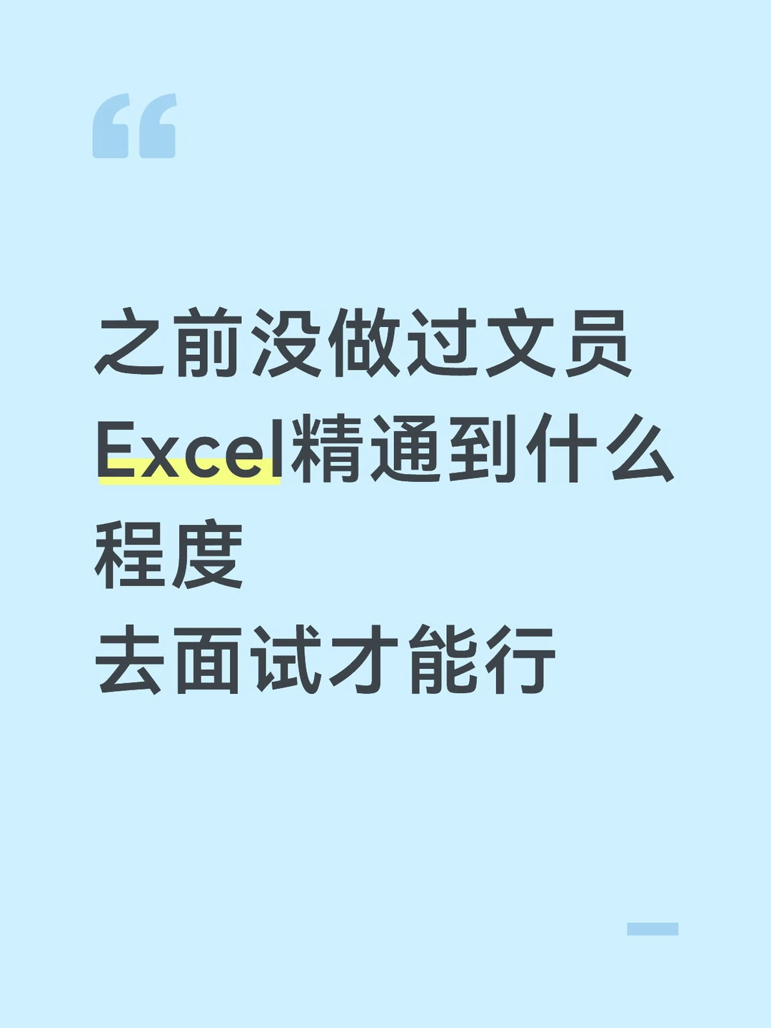 没干过文员，Excel 学到什么程度面试能过？