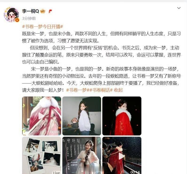李一桐宋一梦也是我的一梦 李一桐新剧《书卷一梦》今日开播，李一桐还写了开播文，宋