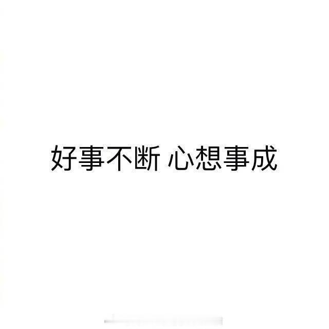 转发秒转 好运不断 心想事成