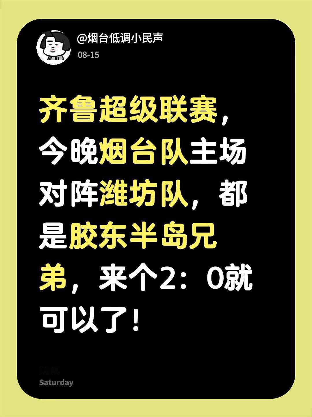 齐鲁超级联赛，今晚烟台队主场对阵潍坊队，都是胶东半岛兄弟，来个2：0就可以了！
