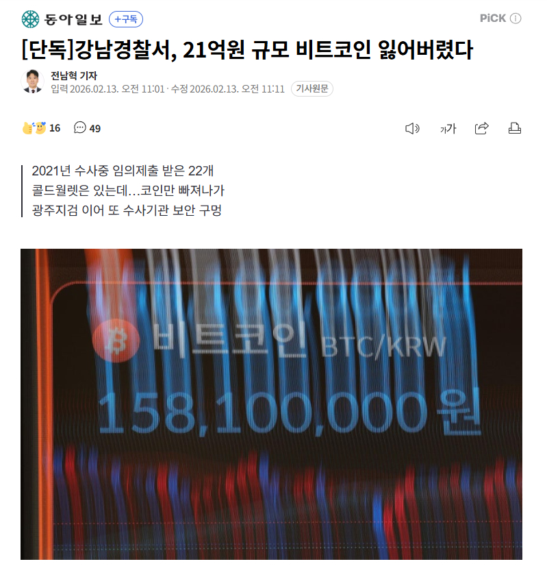 【继韩国光州地检后，首尔江南警署也有21亿比特币“凭空消失”】海外新鲜事热点现场