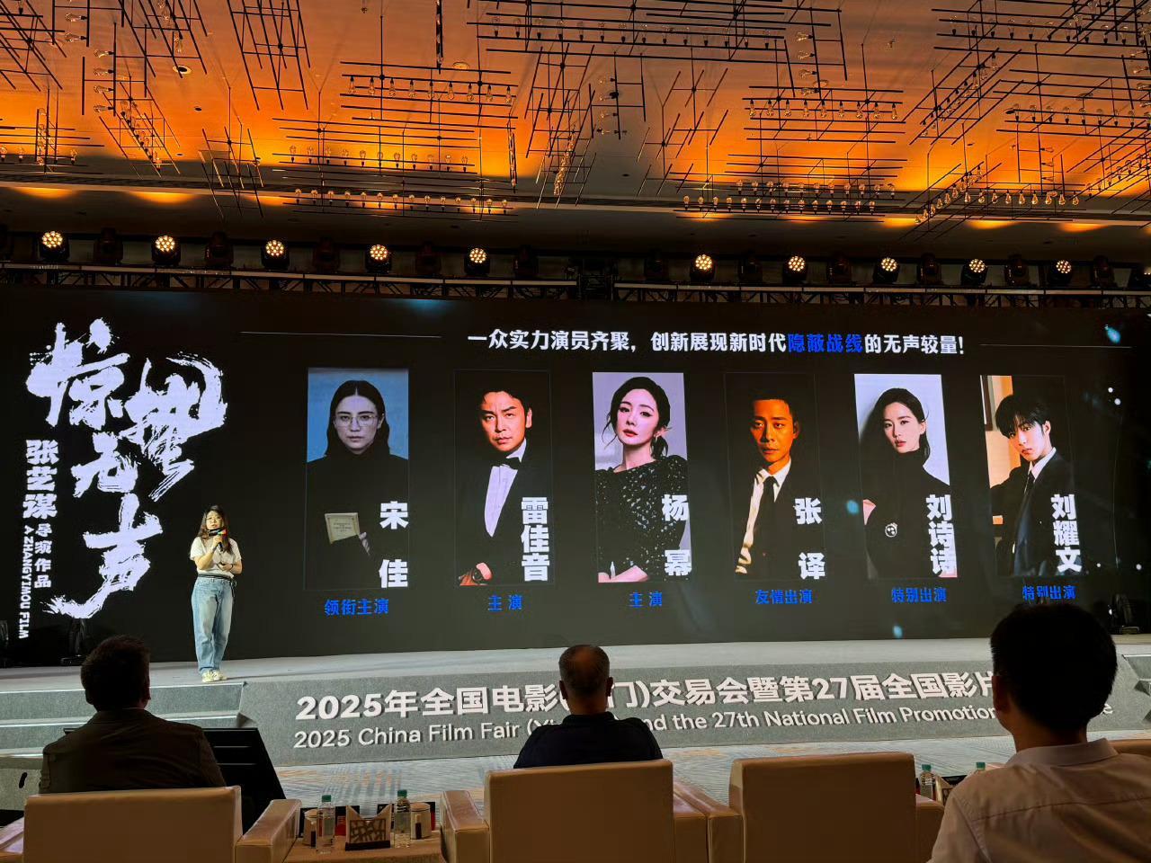 电影惊蛰无声27届全国影片推介会 期待主演杨幂[开学季] ​​​